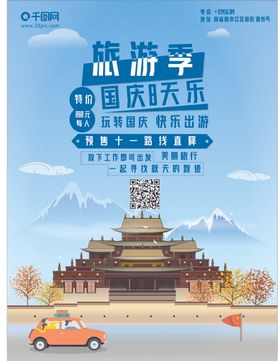国庆出游季旅游海报