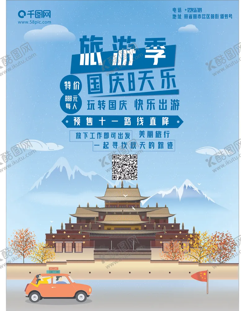 编号：14994605160432355190【酷图网】源文件下载-国庆旅游季国庆出游