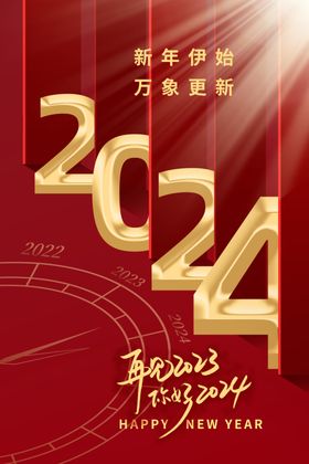 再见2023你好2024图片