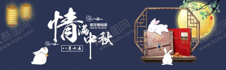 编号：81837109271324401580【酷图网】源文件下载-情满中秋月饼促销海报