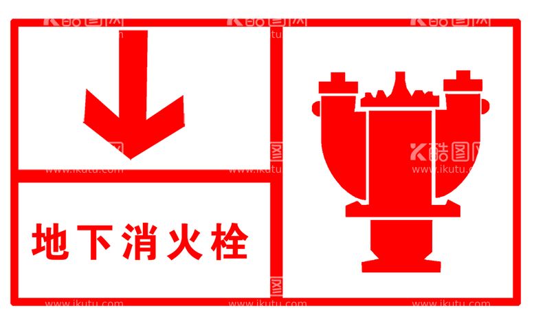 编号：78296011220241578338【酷图网】源文件下载-地下消防