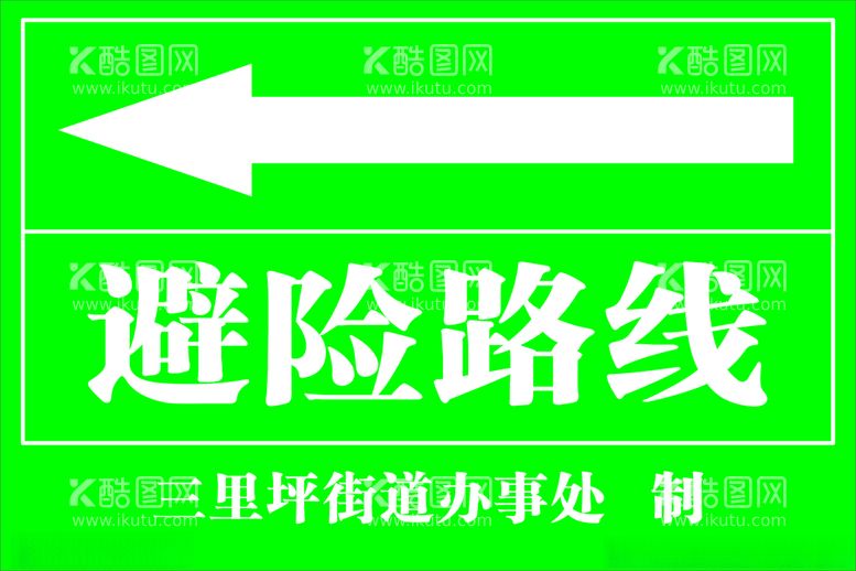 编号：88756112180408065814【酷图网】源文件下载-避险路线