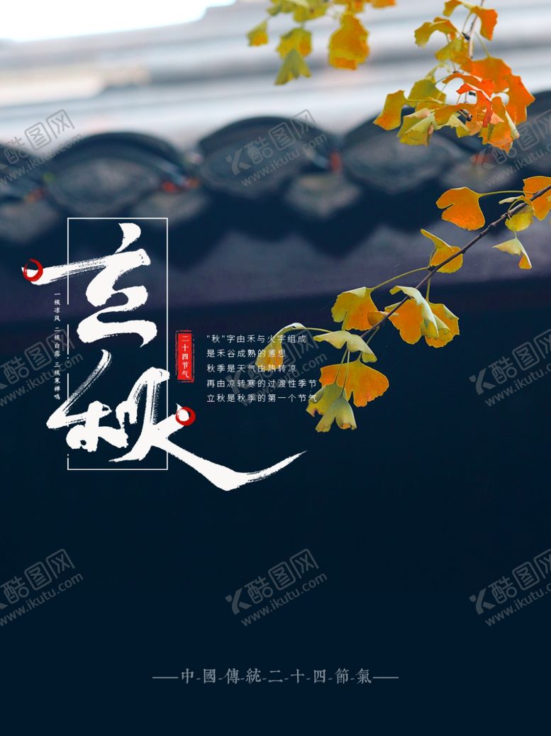 编号：25590505160735005417【酷图网】源文件下载-立秋海报