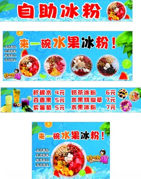 自助冰粉海报展示