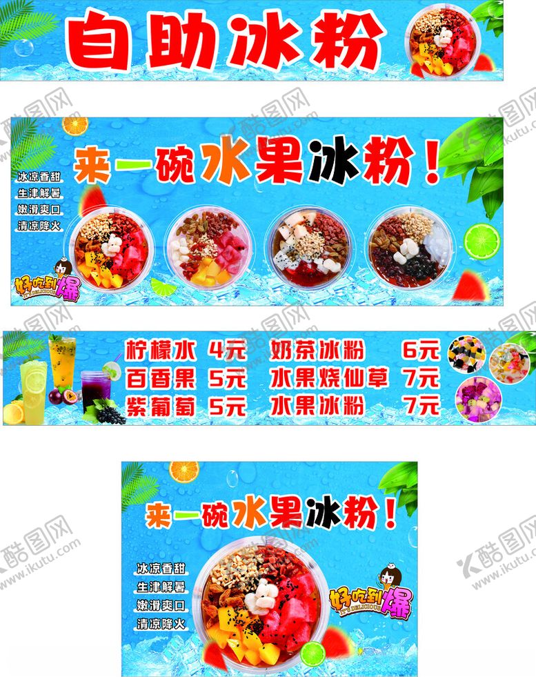 编号：24165111020921269534【酷图网】源文件下载-自助冰粉海报展示