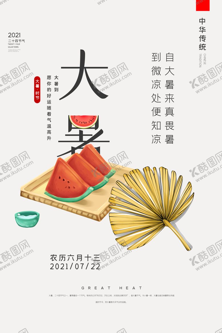 编号：62097409120054580316【酷图网】源文件下载-大暑海报