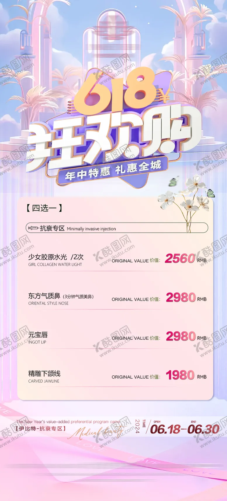 编号：31788312011512284694【酷图网】源文件下载-医美618项目卡海报