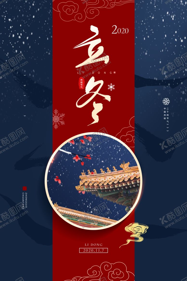 编号：58641705030306229132【酷图网】源文件下载-立冬海报