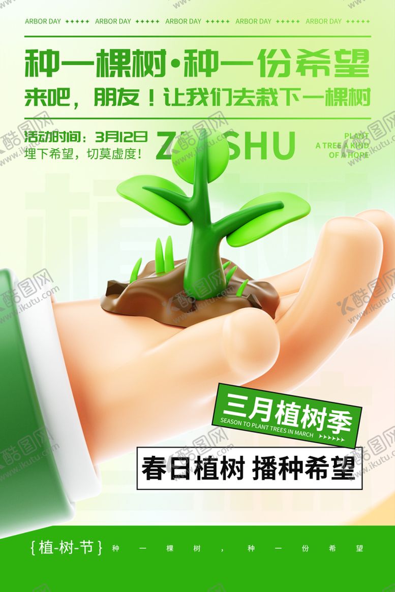 编号：41207509190644105493【酷图网】源文件下载-植树节