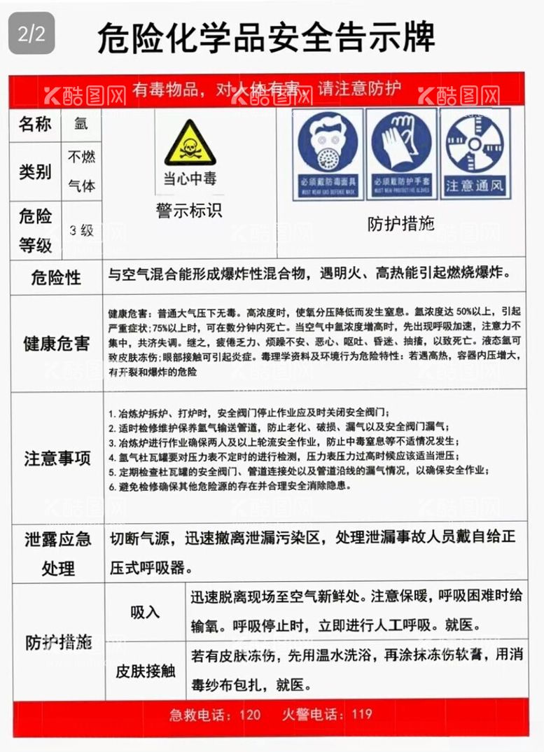 编号：89787612211651591665【酷图网】源文件下载-危险化学安全告示牌