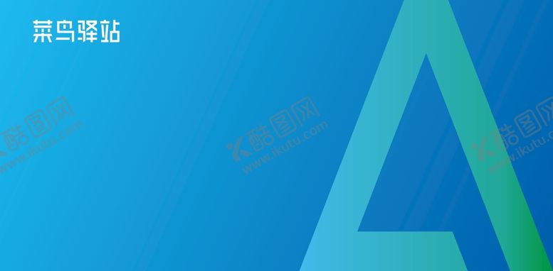 编号：40986709190002478952【酷图网】源文件下载-菜鸟驿站