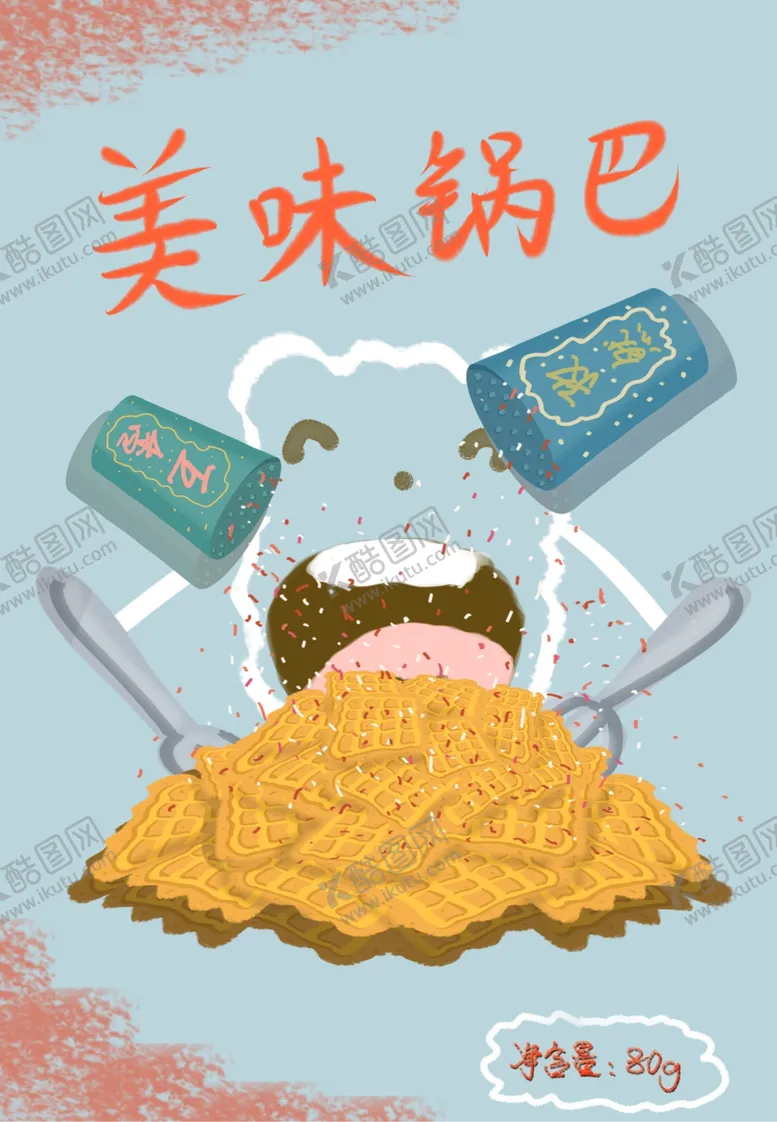 编号：74565607010623379553【酷图网】源文件下载-锅巴封面包装设计