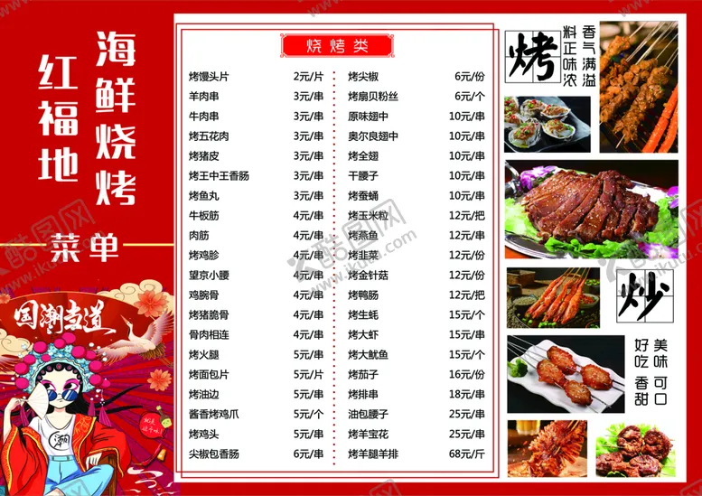 编号：24308609122312320965【酷图网】源文件下载-菜单菜谱烧烤类
