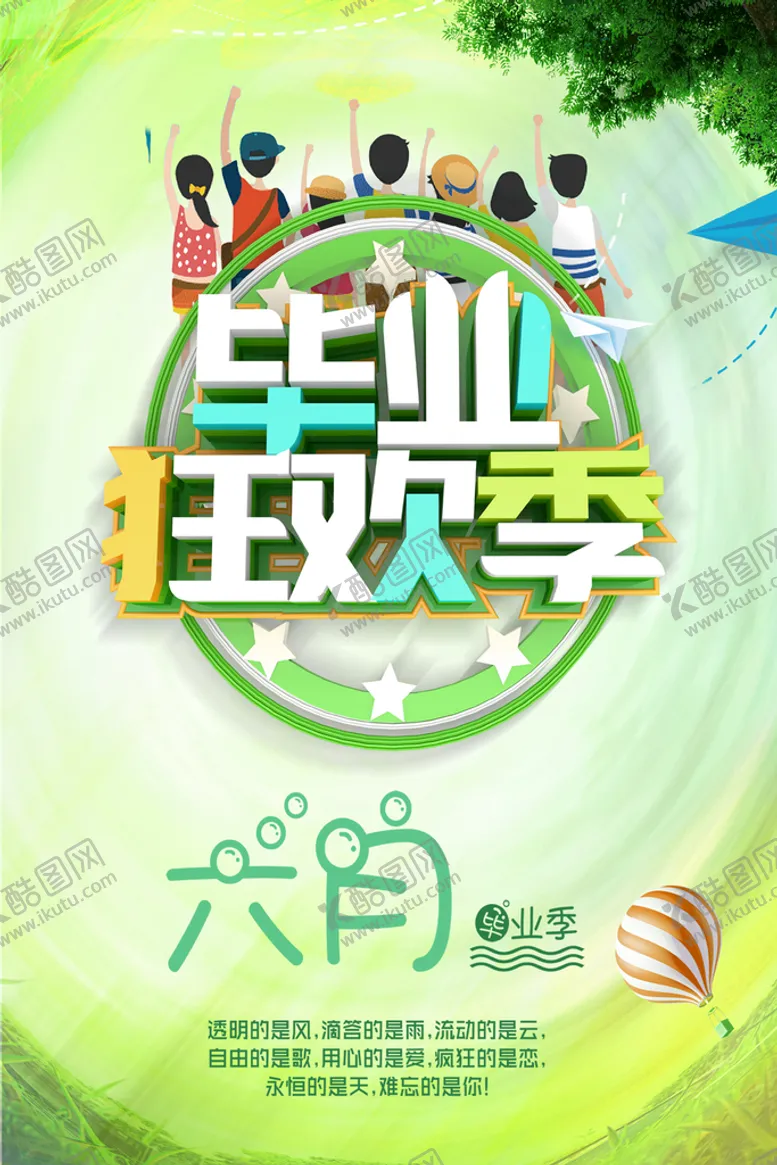 编号：30831610220857125613【酷图网】源文件下载-毕业狂欢季