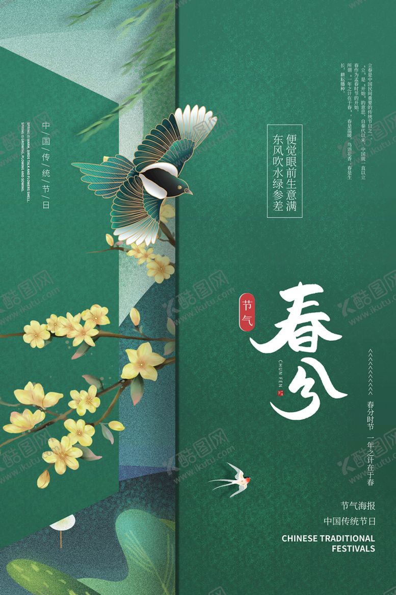 编号：53210709250611318540【酷图网】源文件下载-春分