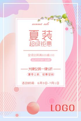 夏装甩卖促销季