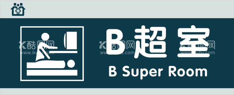 编号：49810209150806322789【酷图网】源文件下载-B超室科室牌门牌造型高端门牌