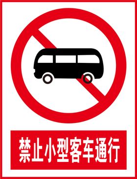 禁止大型客车通行