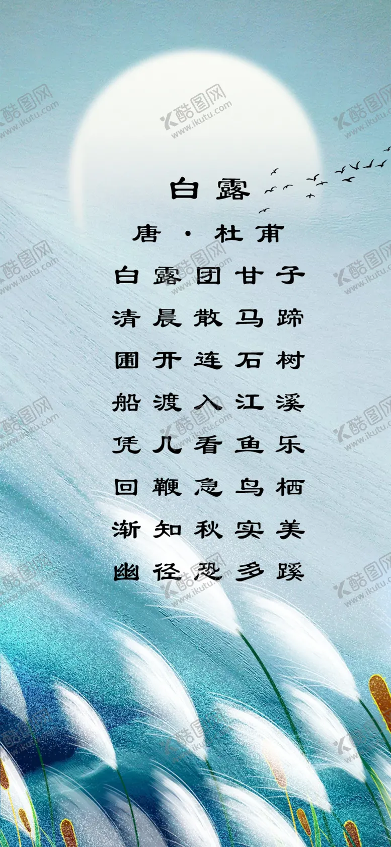 编号：70437202221835153345【酷图网】源文件下载-白露古诗