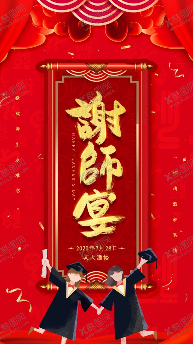 编号：78979807081732042530【酷图网】源文件下载-谢师宴