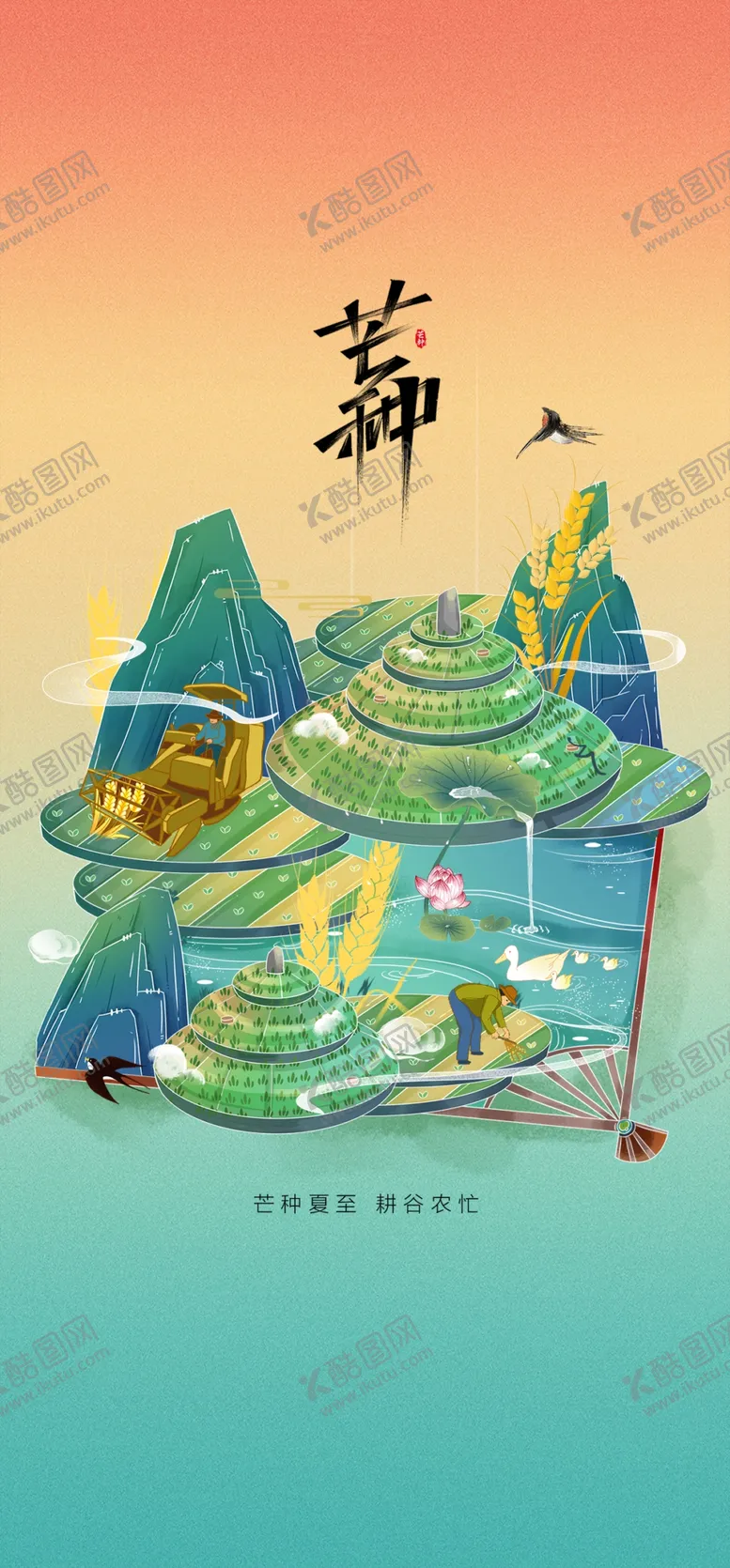 编号：79936202090714493855【酷图网】源文件下载-芒种