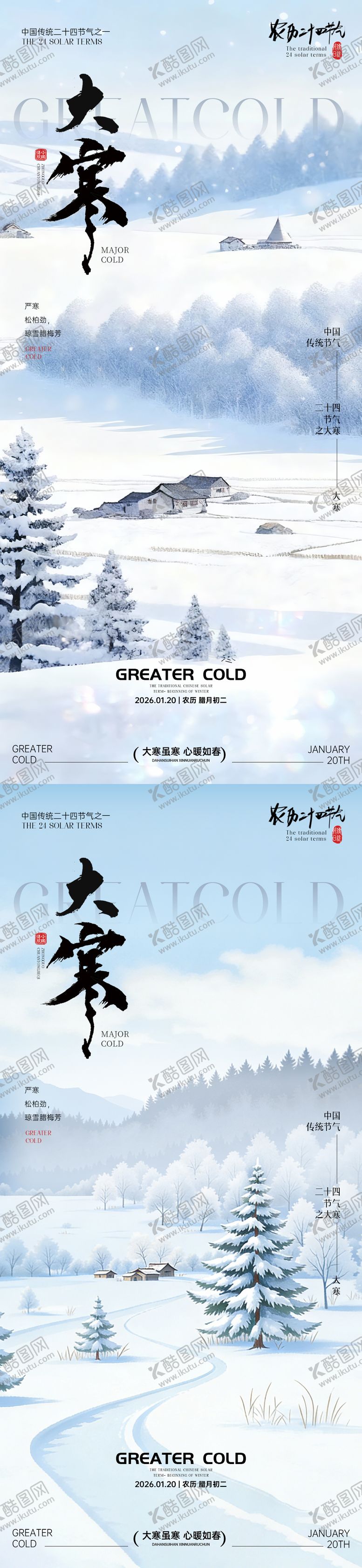 编号：59483201100202076720【酷图网】源文件下载-大寒节气海报