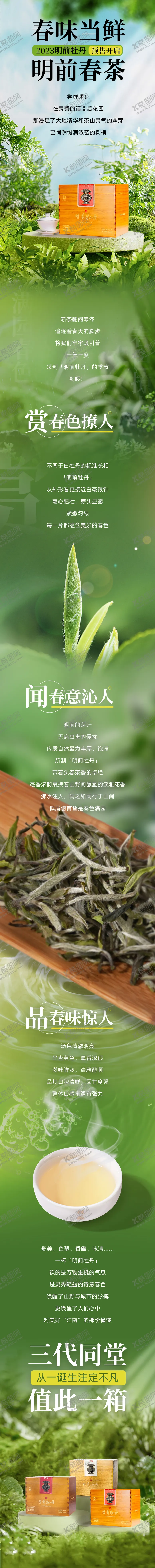 编号：60224711181908405566【酷图网】源文件下载-春茶详情页