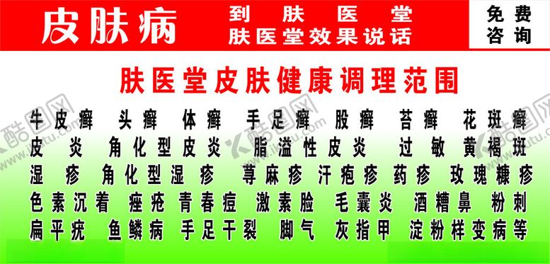 编号：64344302240201392702【酷图网】源文件下载-皮肤病宣传