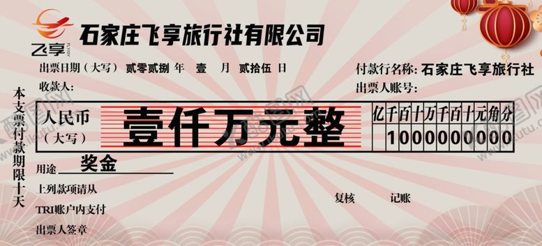 编号：62144002281530354111【酷图网】源文件下载-公司奖励支票