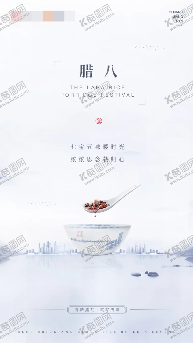 编号：17048006270858588545【酷图网】源文件下载-腊八节海报