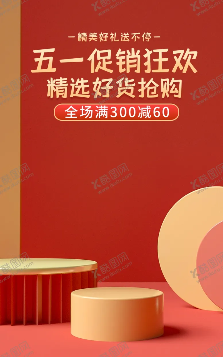 编号：36071211260630561425【酷图网】源文件下载-五一促销海报