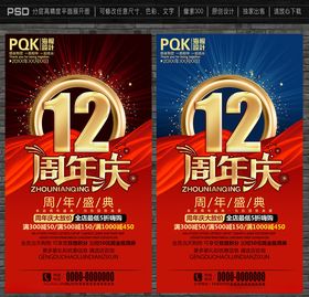 12周年庆