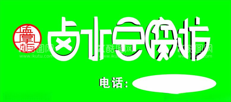 编号：80078612101102245628【酷图网】源文件下载-豆腐坊门牌