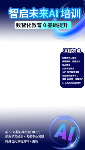 智启未来AI培训课程宣传