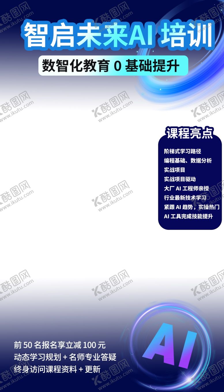 编号：12054205041256204086【酷图网】源文件下载-智启未来AI培训课程宣传