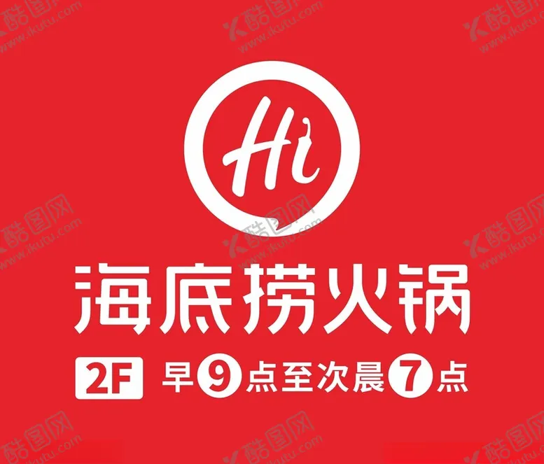编号：34566202030652215188【酷图网】源文件下载-海底捞火锅