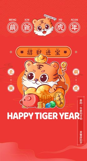 虎年海报 新年展架 活动