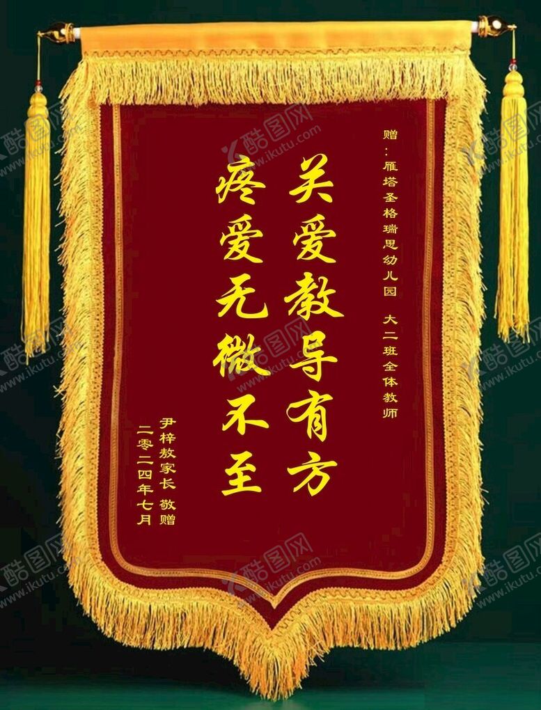 编号：36729902151240379918【酷图网】源文件下载-锦旗