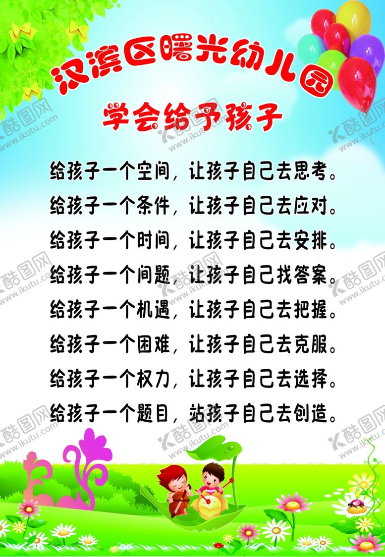 编号：88567507070623218882【酷图网】源文件下载-给孩子一个空间