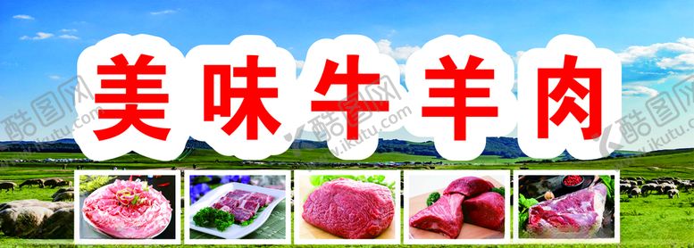 编号：39460911022025599266【酷图网】源文件下载-美味牛羊肉门头