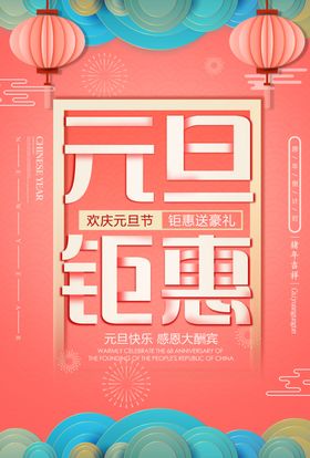 元旦海报