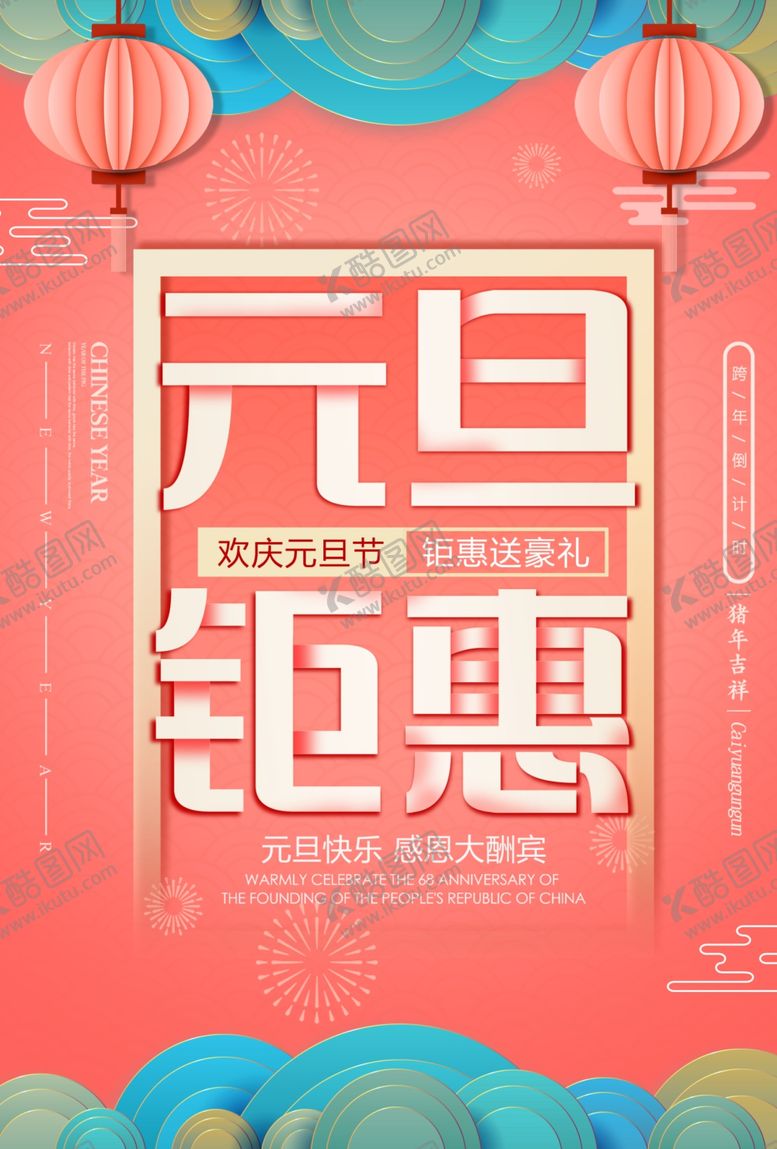 编号：83146405060818147139【酷图网】源文件下载-元旦海报