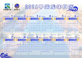 山西水工2024年日历