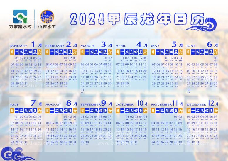 编号：42525412040306289646【酷图网】源文件下载-山西水工2024年日历