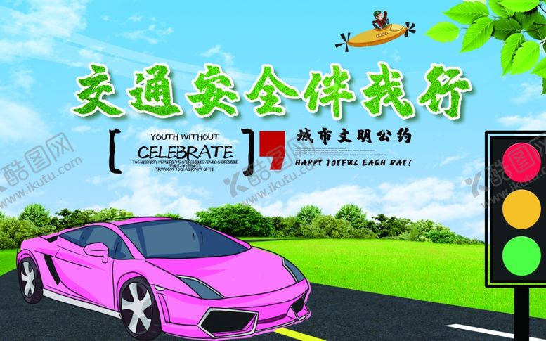 编号：36875205090904241828【酷图网】源文件下载-交通安全伴我行
