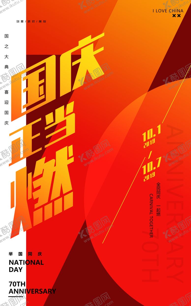 编号：15010209220108516618【酷图网】源文件下载-【国庆正当燃】国庆中秋主题海报