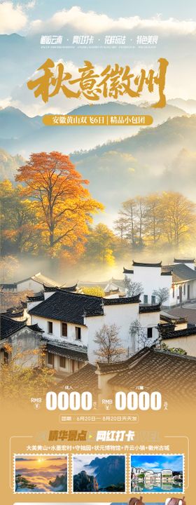 安徽徽州秋季旅游海报长图黄山望仙谷