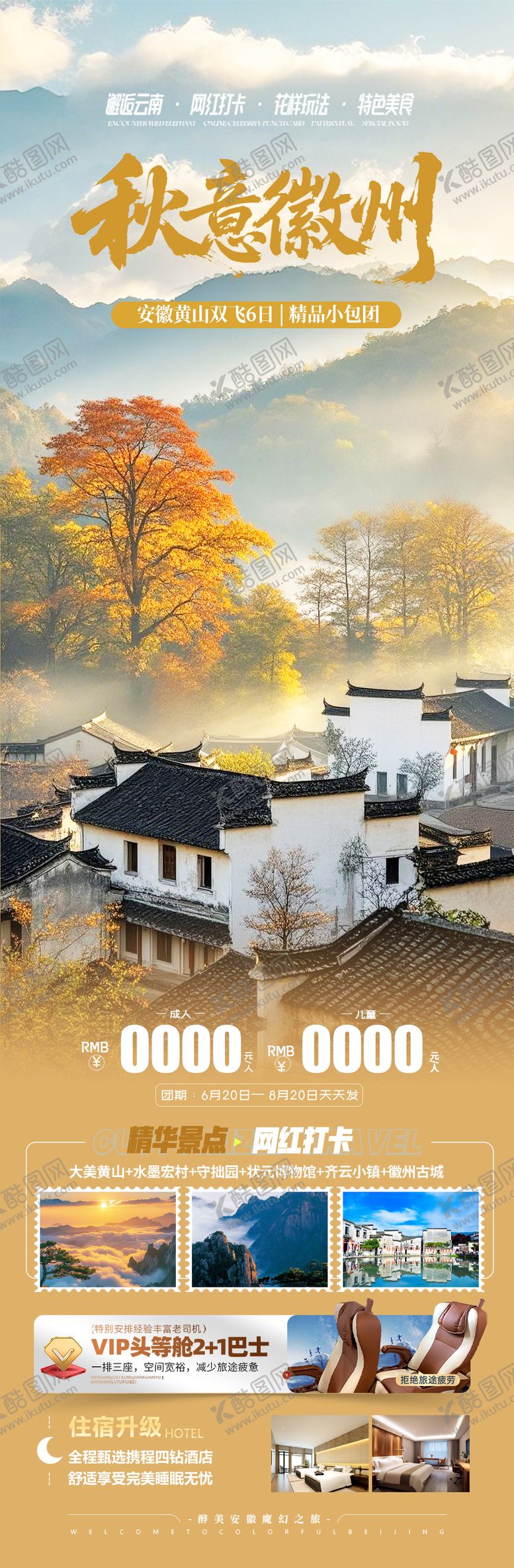 安徽徽州秋季旅游海报长图黄山望仙谷