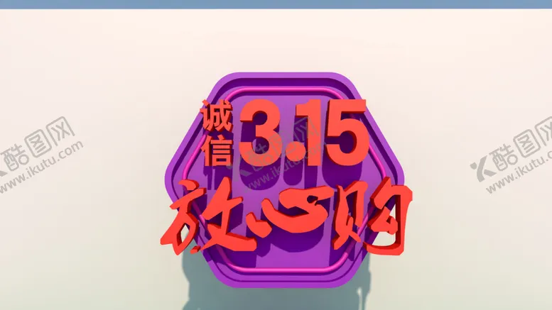编号：44044101131227133605【酷图网】源文件下载-诚信315
