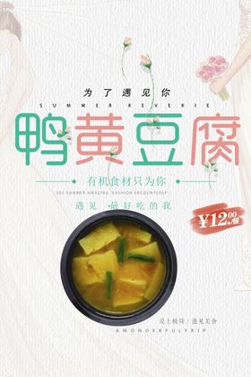 鸭黄豆腐